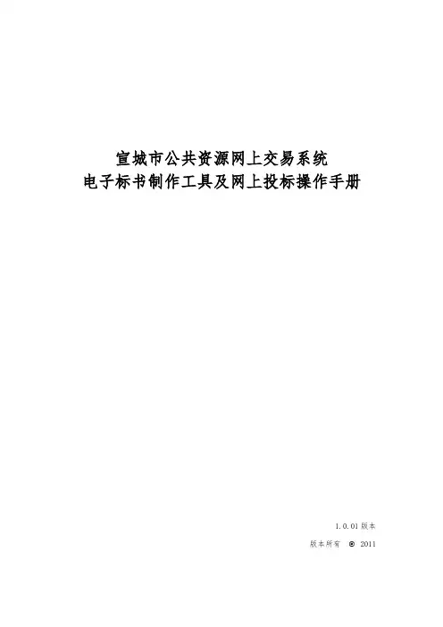 宣城招投标工具操作手册范本