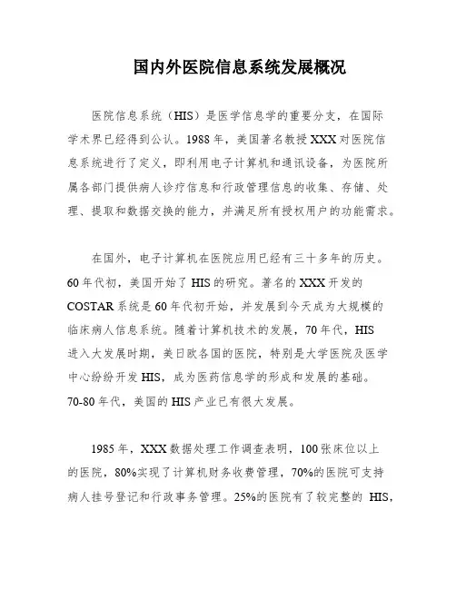 国内外医院信息系统发展概况