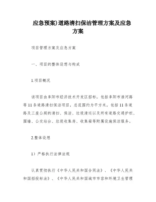 应急预案)道路清扫保洁管理方案及应急方案