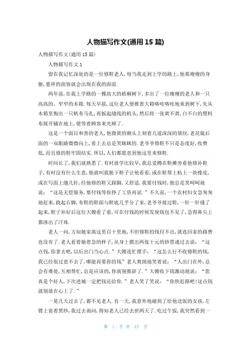 人物描写作文(通用15篇)