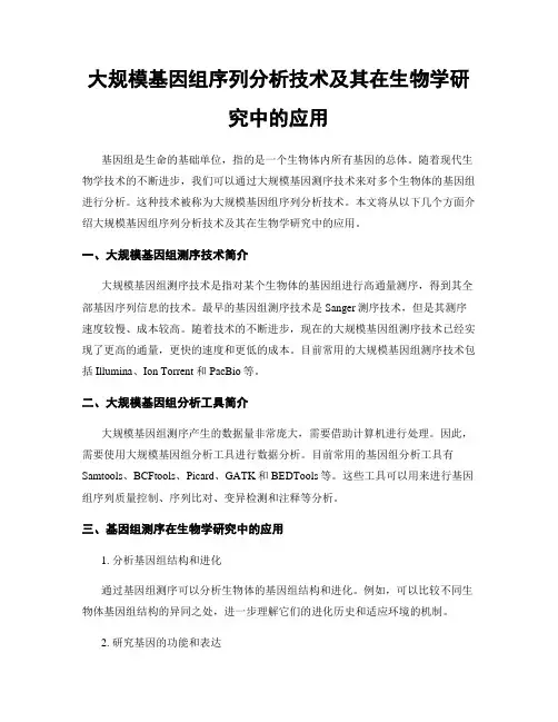 大规模基因组序列分析技术及其在生物学研究中的应用