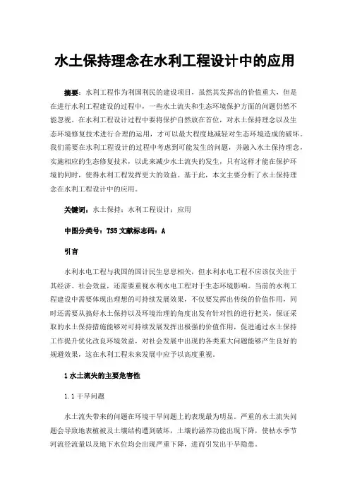 水土保持理念在水利工程设计中的应用