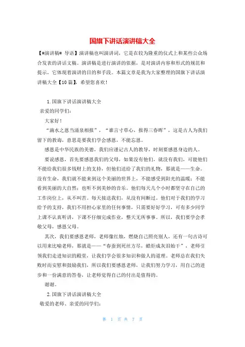 国旗下讲话演讲稿大全