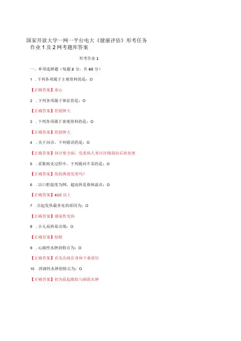 国家开放大学一网一平台电大《健康评估》形考任务作业1及2网考题库答案