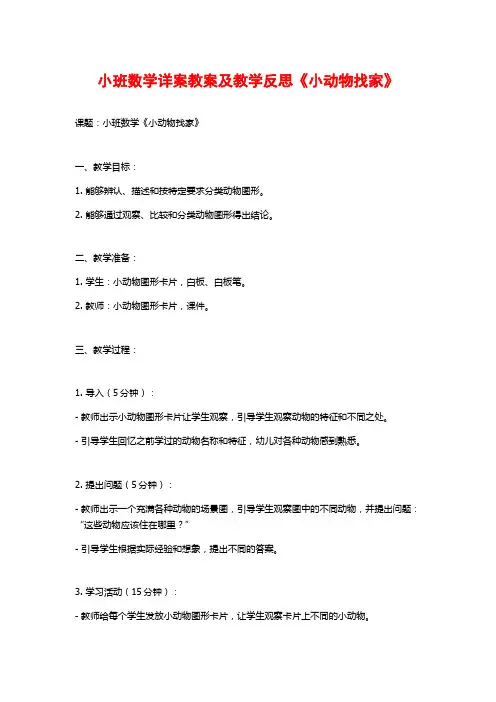 小班数学详案教案及教学反思《小动物找家》
