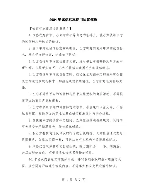 2024年诚信标志使用协议模板