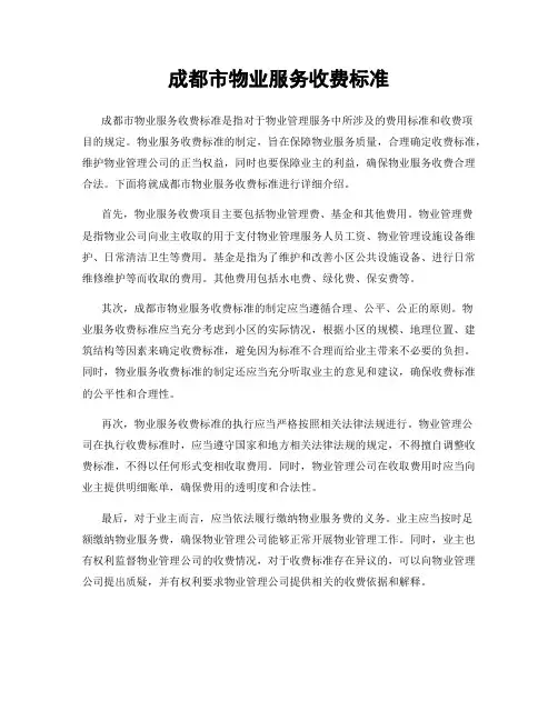 成都市物业服务收费标准