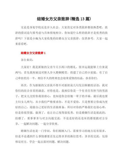 结婚女方父亲致辞(范文13篇)