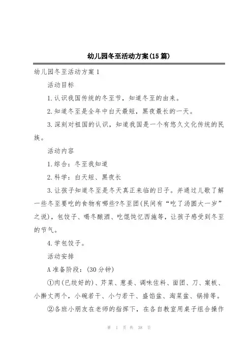 幼儿园冬至活动方案(15篇)