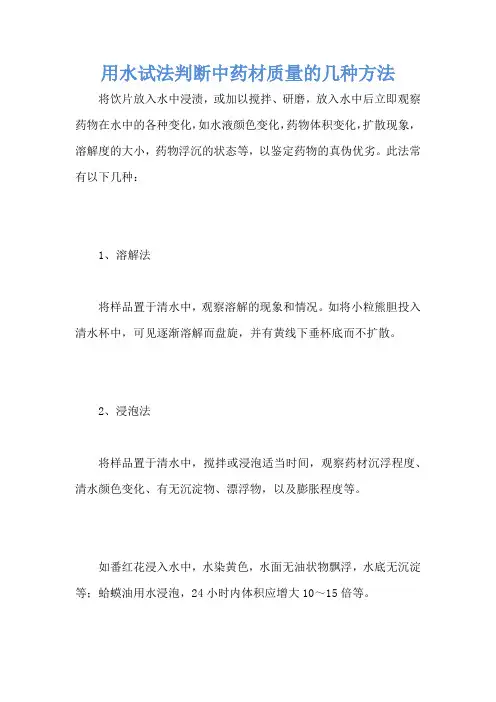 用水试法判断中药材质量的几种方法