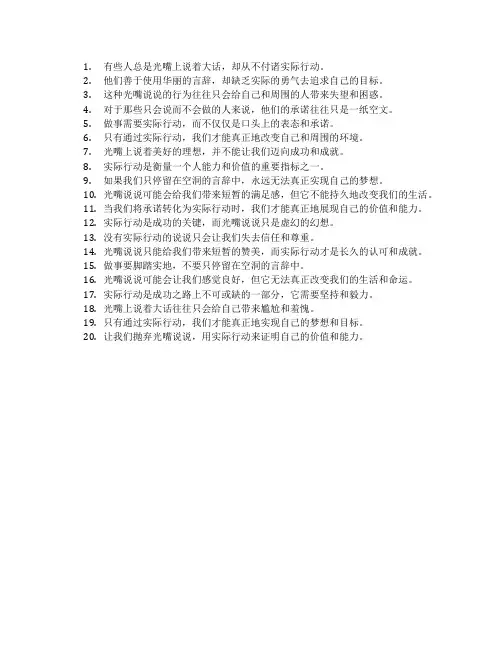 光嘴上说没实际行动的说说