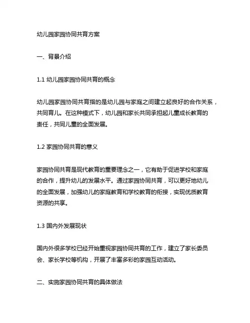 幼儿园家园协同共育方案 幼儿园家园协同共育