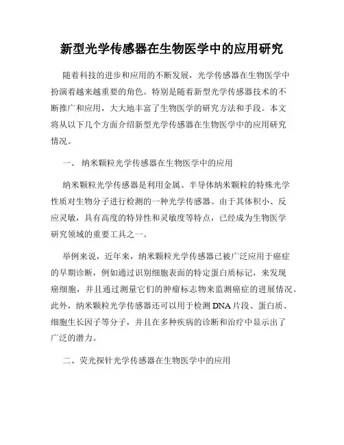 新型光学传感器在生物医学中的应用研究