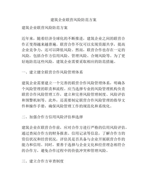 建筑企业联营风险防范方案