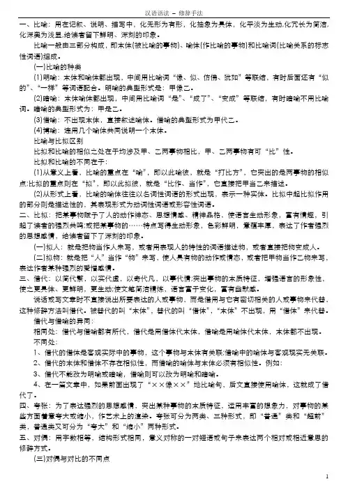 现代汉语语法之修辞手法