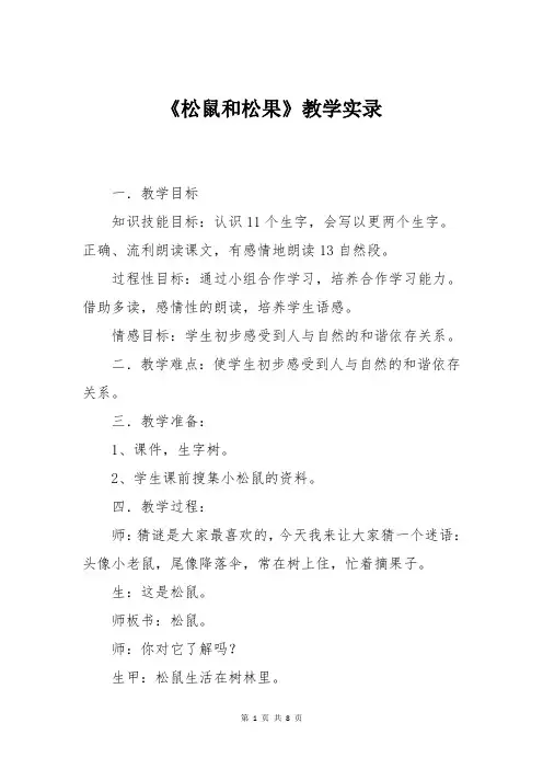 人教版小学一年级语文《松鼠和松果》教学实录