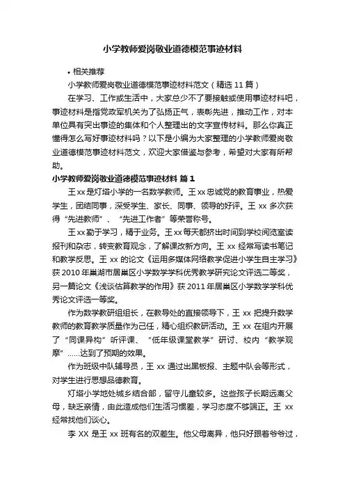 小学教师爱岗敬业道德模范事迹材料