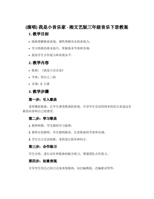 (演唱)我是小音乐家-湘文艺版三年级音乐下册教案