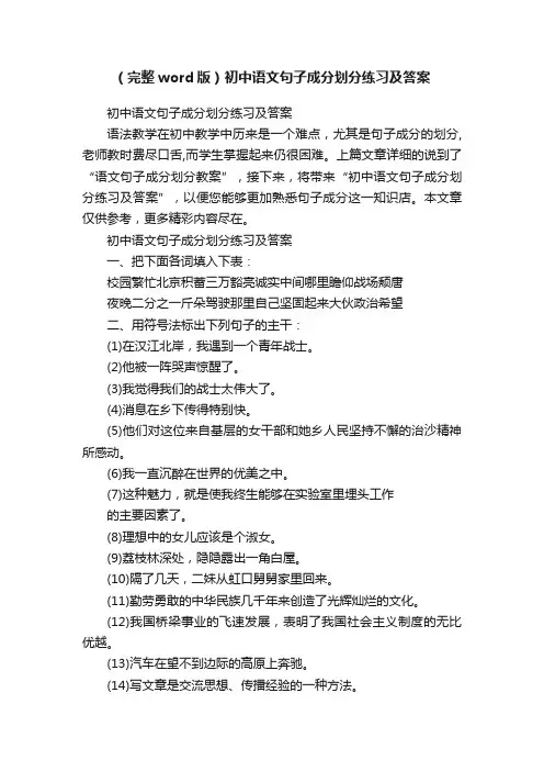 （完整word版）初中语文句子成分划分练习及答案