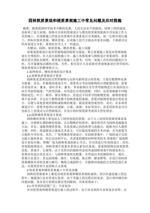 园林软质景观和硬质景观施工中常见问题及应对措施