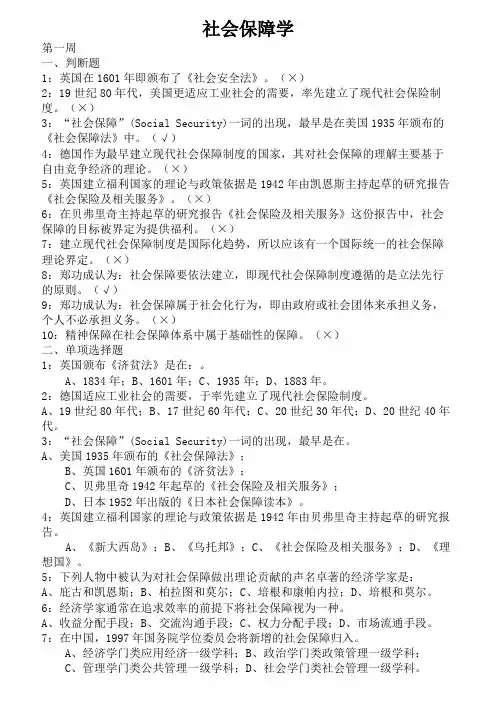 《社会保障学》记分作业习题答案