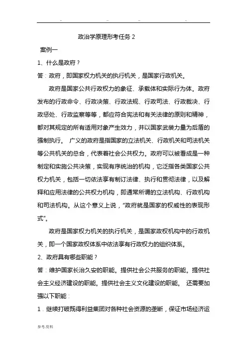政治学原理形考任务2