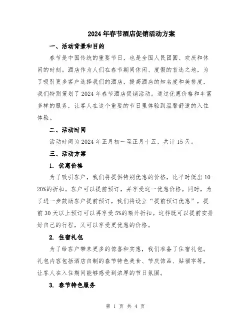 2024年春节酒店促销活动方案