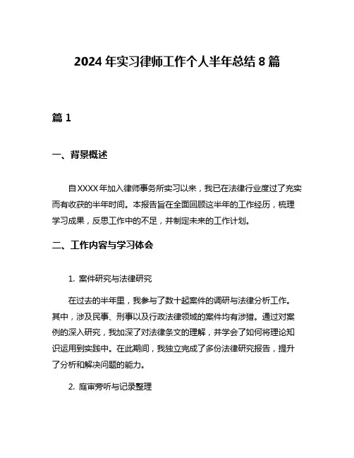 2024年实习律师工作个人半年总结8篇