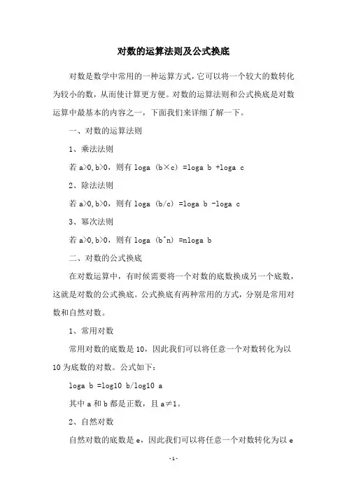 对数的运算法则及公式换底