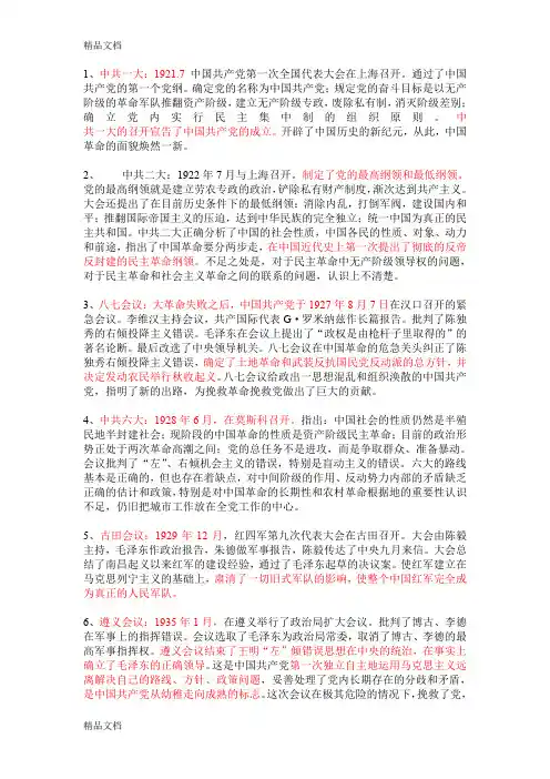 最新中国近代重要会议及其内容归纳