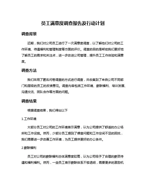 员工满意度调查报告及行动计划