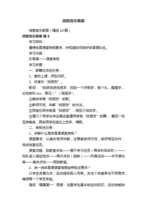 培智音乐教案（精选10篇）