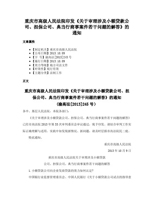 重庆市高级人民法院印发《关于审理涉及小额贷款公司、担保公司、典当行商事案件若干问题的解答》的通知