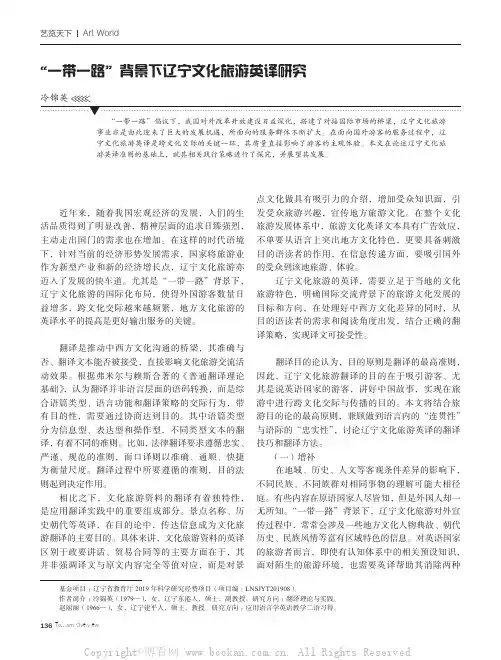 “一带一路”背景下辽宁文化旅游英译研究