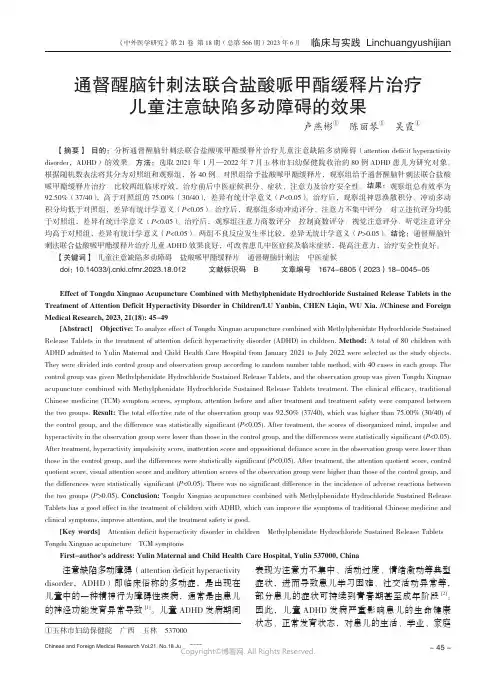 219526437_通督醒脑针刺法联合盐酸哌甲酯缓释片治疗儿童注意缺陷多动障碍的效果
