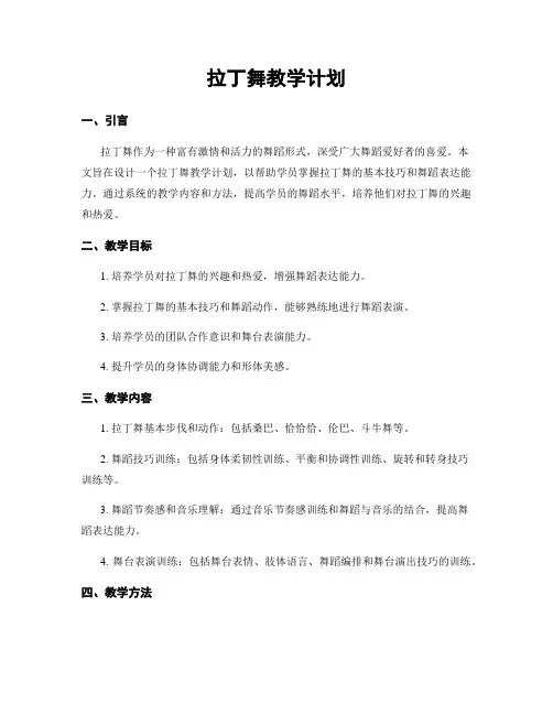 拉丁舞教学计划
