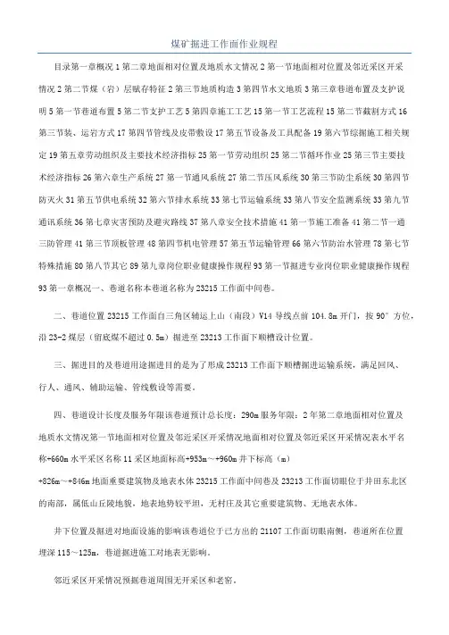 煤矿掘进工作面作业规程