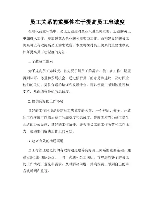 员工关系的重要性在于提高员工忠诚度