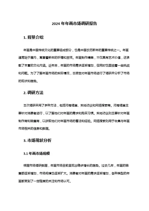 2024年年画市场调研报告