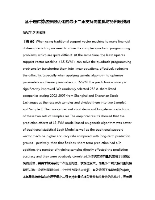 基于遗传算法参数优化的最小二乘支持向量机财务困境预测