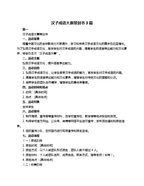 汉子成语大赛策划书3篇