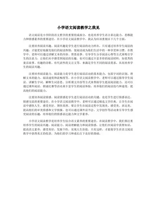 小学语文阅读教学之我见