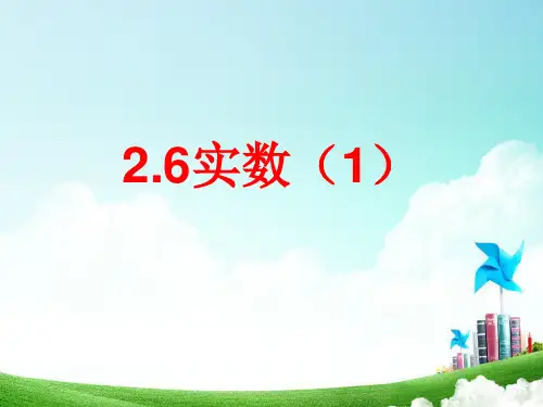 北师大版八年级数学上册课件：2.6实数(1)(共18张PPT)