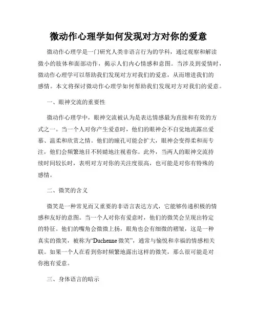 微动作心理学如何发现对方对你的爱意