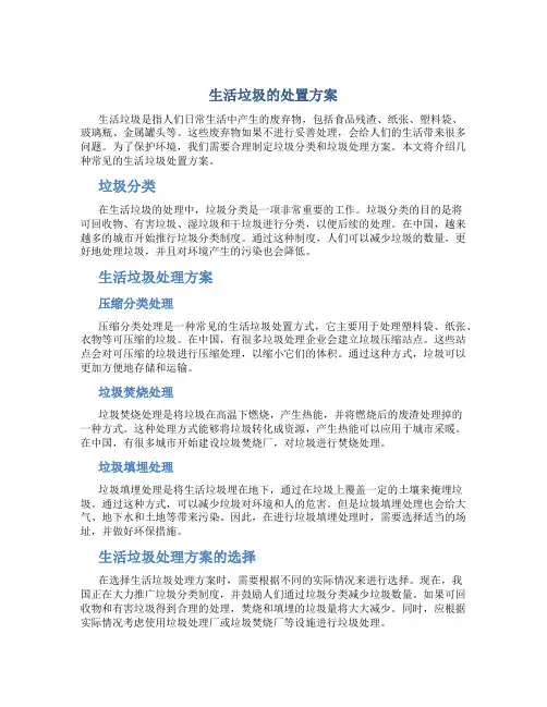 生活垃圾的处置方案