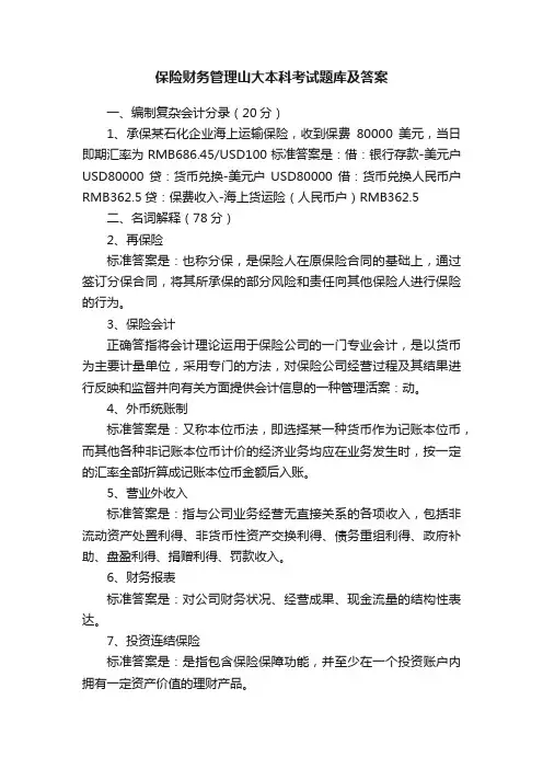 保险财务管理山大本科考试题库及答案