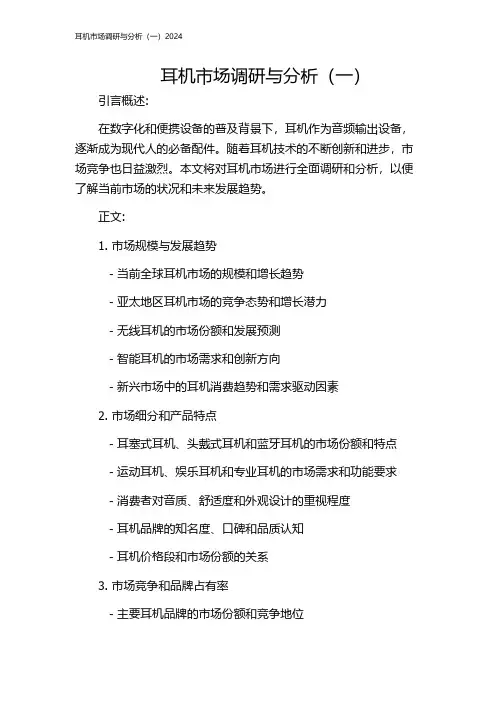 耳机市场调研与分析(一)2024