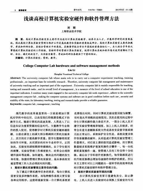 浅谈高校计算机实验室硬件和软件管理方法