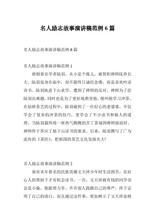名人励志故事演讲稿范例6篇