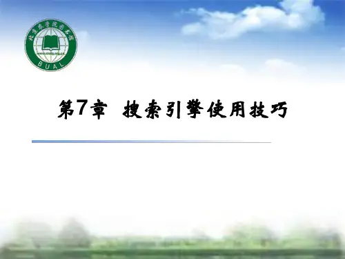 第7章搜索引擎使用技巧精品PPT课件